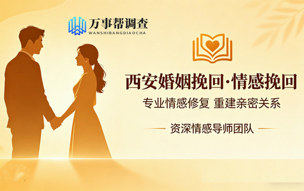 西安婚姻挽回-如何面对婚姻和爱情里面挽回的冷暴力?